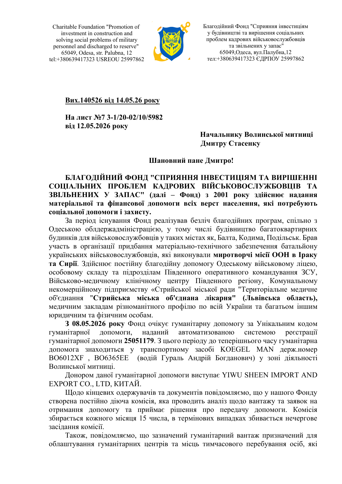 Лист фонду до Волинської митниці